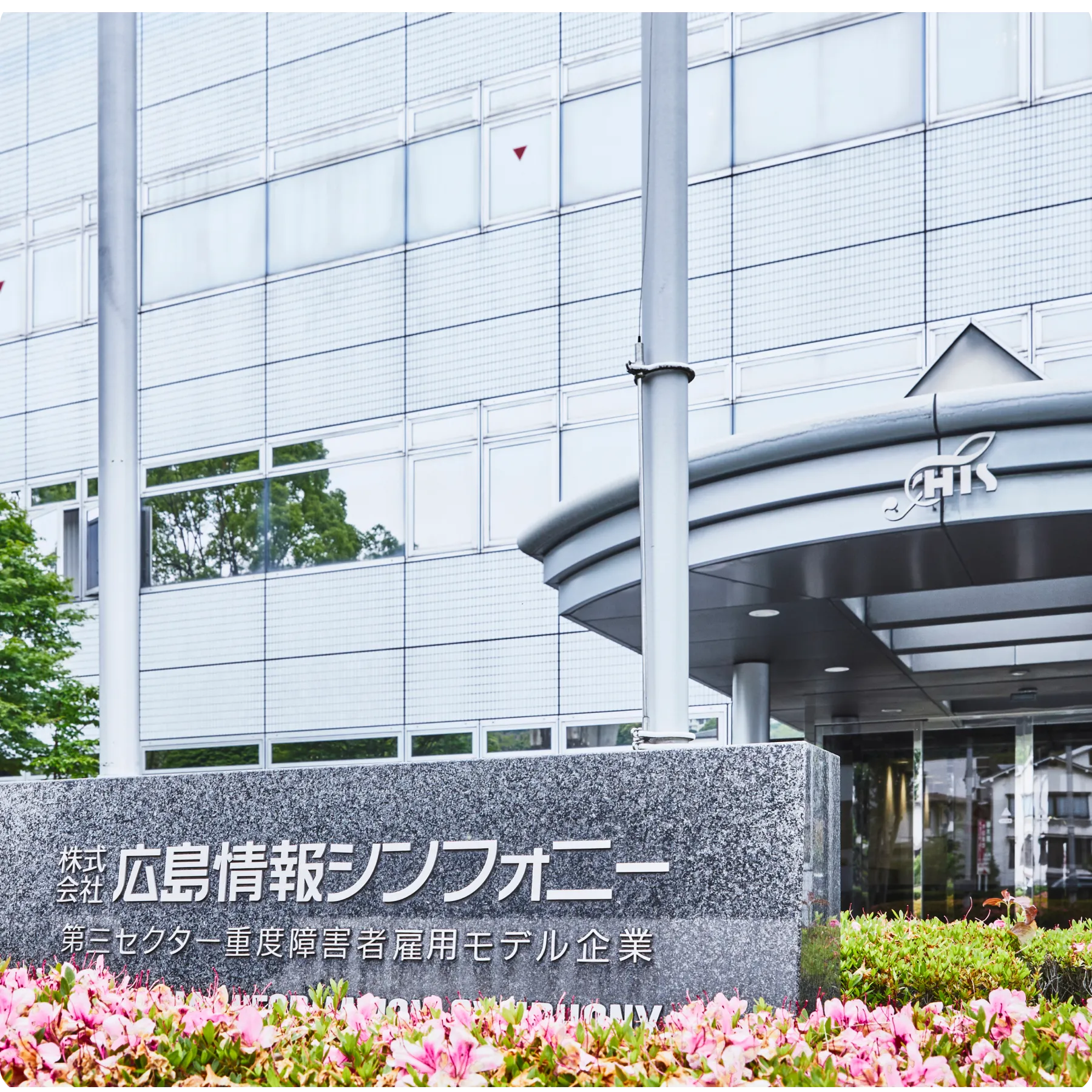 広島情報シンフォニーが目指すこと ビジョン・ミッション・バリュー