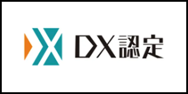 DX認定