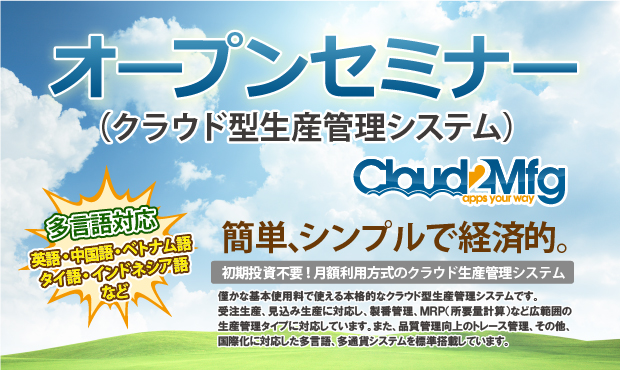 月額利用方式のクラウド生産管理システム。僅かな基本使用料で使える本格的なクラウド型生産管理システムです。 
受注生産、見込み生産に対応し、製番管理、MRP（所要量計算）など広範囲の 生産管理タイプに対応しています。また、品質管理向上のトレース管理、その他、 国際化に対応した多言語、多通貨システムを標準搭載しています。