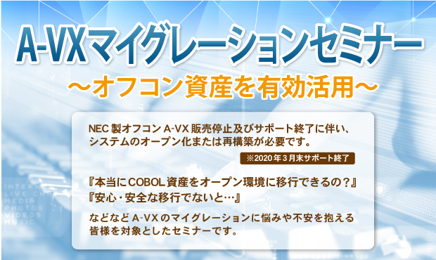 A-VXマイグレーションセミナーオフコン資産を有効活用