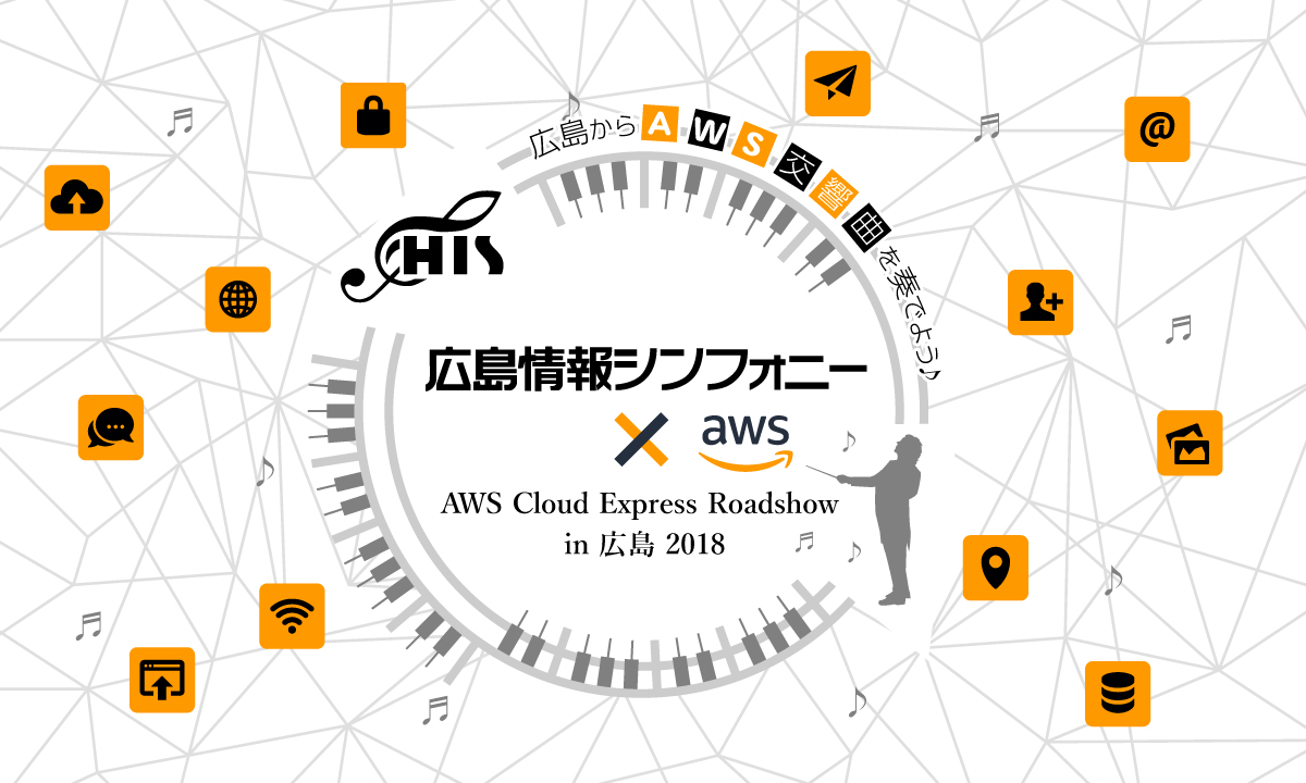 広島情報シンフォニーAWS Cloud Express Roadshow in広島2018