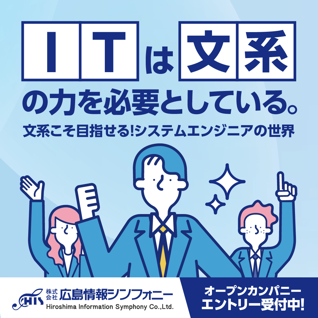 株式会社広島情報シンフォニーオープン・カンパニー2025開催