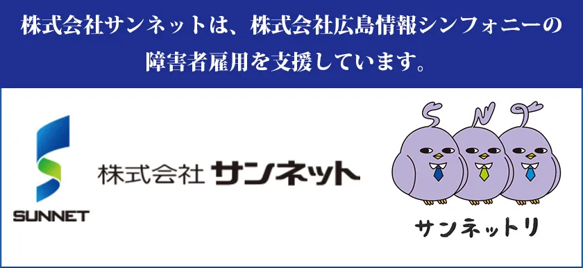株式会社サンネットは、株式会社広島情報シンフォニーの障害者雇用を支援しています。 株式会社サンネット