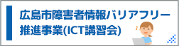 広島市障害者情報バリアフリー推進事業（ICT講習会）