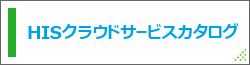 HISクラウドサービスカタログ