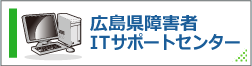 広島県障害者ITサポートセンター