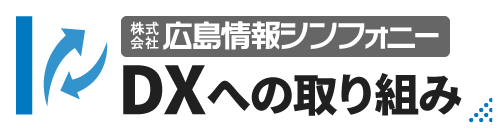 広島情報シンフォニーDXへの取り組み