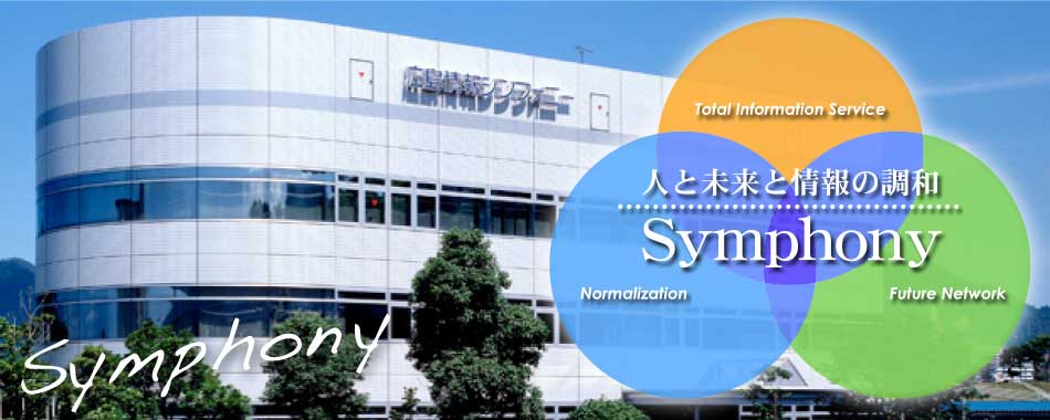 人と未来と情報の調和 株式会社広島情報シンフォニー