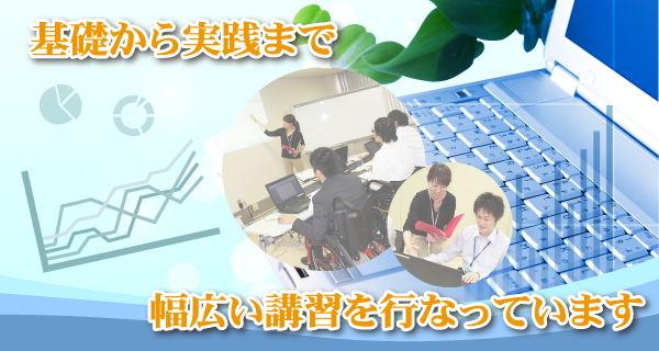 基礎から実践まで幅広い講習を行っています