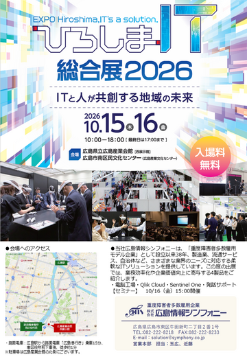 ひろしまIT総合展2026 案内チラシ 表面