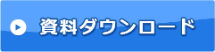 資料ダウンロード