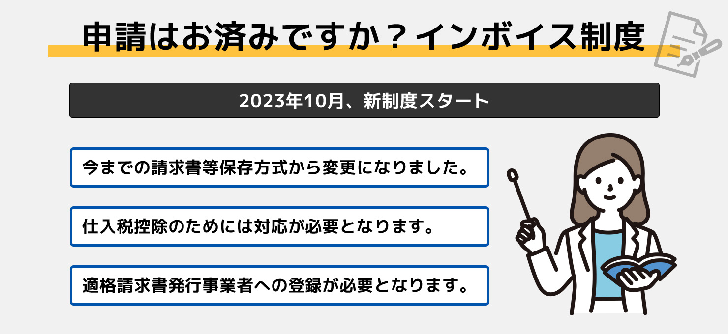 申請はお済ですか？インボイス制度