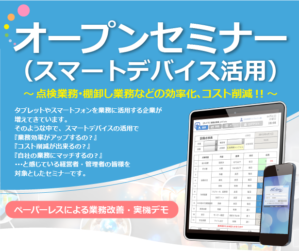 オープンセミナー（スマートデバイス活用）201504