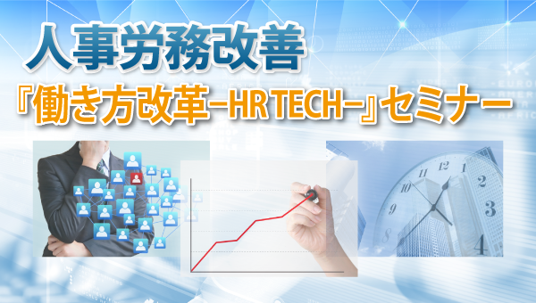 人事労務改善『働き方改善 - HR TECH -』セミナー