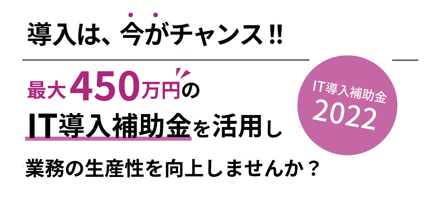 最大４５０万円のＩＴ導入補助金を活用し「奉行」で業務の生産性を向上しませんか？ 