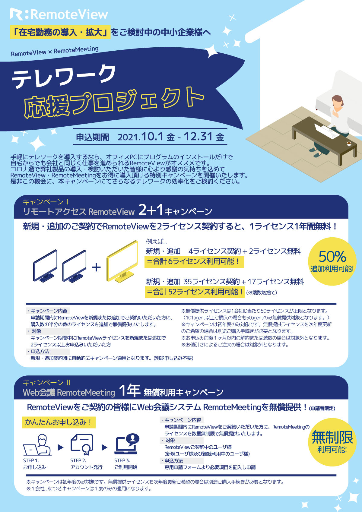 「テレワーク応援プロジェクト」キャンペーンチラシ