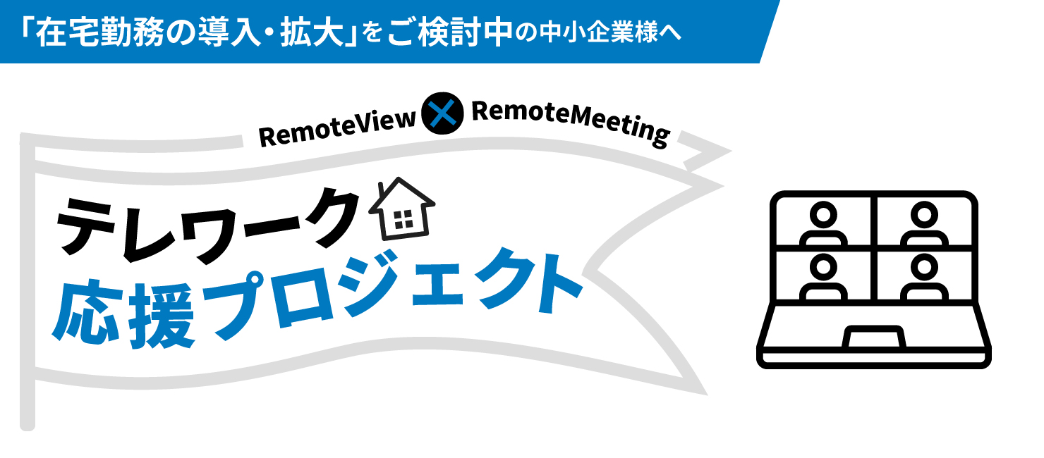 「在宅勤務の導入・拡大」をご検討中の中小企業様へ