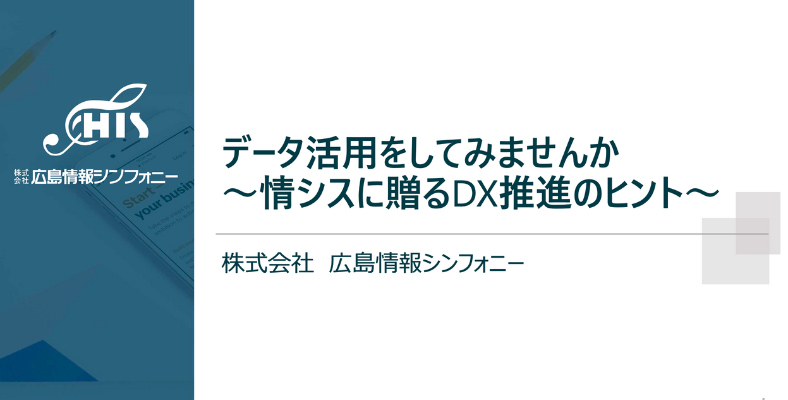 データ活用をしてみませんか／情シスに贈るDX推進のヒント