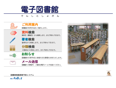 図書館システムの検索メニュー画面