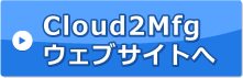 Cloud2Mfgのウェブサイトへ