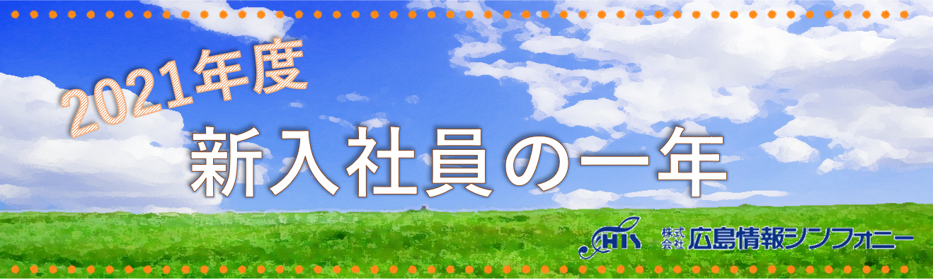 2021年度新入社員の一年