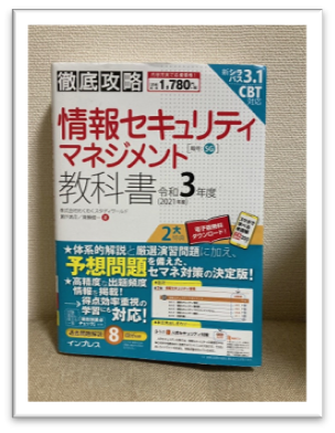 情報セキュリティママネジメントの参考書