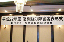 平成22年度厚生労働大臣表彰・優秀勤労障害者表彰式の会場の様子